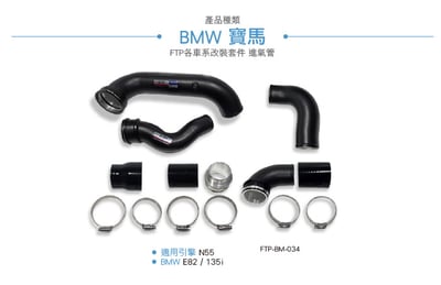 FTP-BM-034 N55 FTP渦輪管3